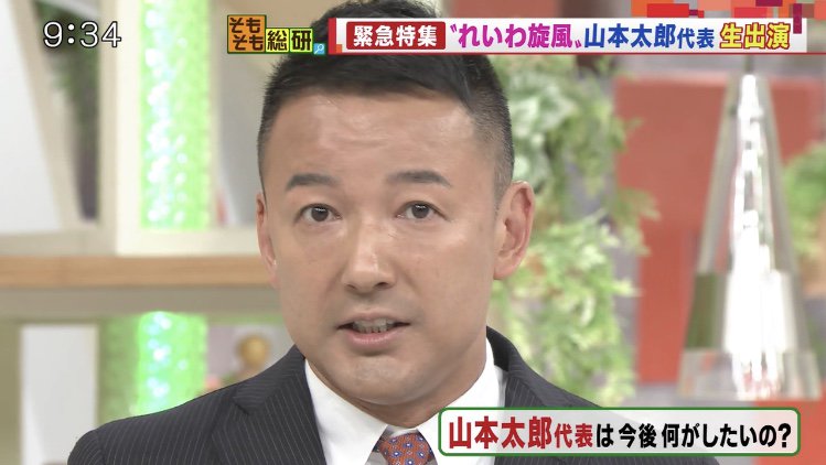 Rima On Twitter モーニングショー そもそも総研 始まったよ 放送禁止物体 登場 山本太郎 選挙に行った人の20人に1人が比例区でれいわ新選組に投票したと 4枚目の画像は自前のフリップ Https T Co 0pmjn1ihdt Twitter