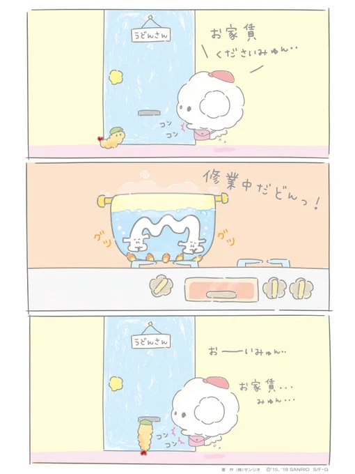 お家賃もらいに行くみゅん・・ うどんさん、居ないみゅん・・? 