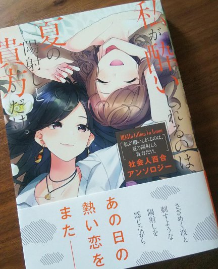 【告知】7/27KADOKAWAさんから発売の「私が酔いしれるのは、夏の陽射しと貴方だけ。 社会人百合アンソロジー」へ、春に続いて20P描かせていただきました!春のお話の続きです✨ 今回はカラーも一枚描かせていただいたのでよろしくお願いいたします♥
#私が酔いしれる 