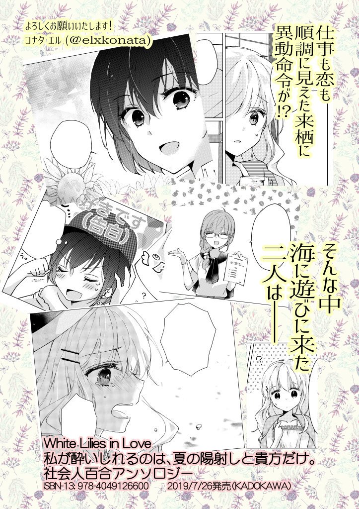 【告知】7/27KADOKAWAさんから発売の「私が酔いしれるのは、夏の陽射しと貴方だけ。 社会人百合アンソロジー」へ、春に続いて20P描かせていただきました!春のお話の続きです✨ 今回はカラーも一枚描かせていただいたのでよろしくお願いいたします♥
#私が酔いしれる 