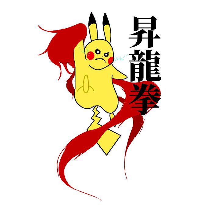 昇龍拳のtwitterイラスト検索結果 古い順