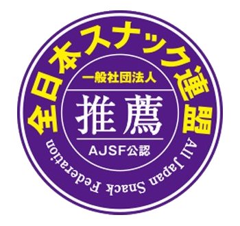 クレジットカード 関内の スナック自動ドア 21時迄にご来店のお客様 鏡月or角飲み放題2時間 男性4000円女性3500円 お通し3品付きです カラオケオールタイム無料 各種 クレジットカード決済可能です 皆様のご来店心からの笑顔でお待ちしてましております 関内