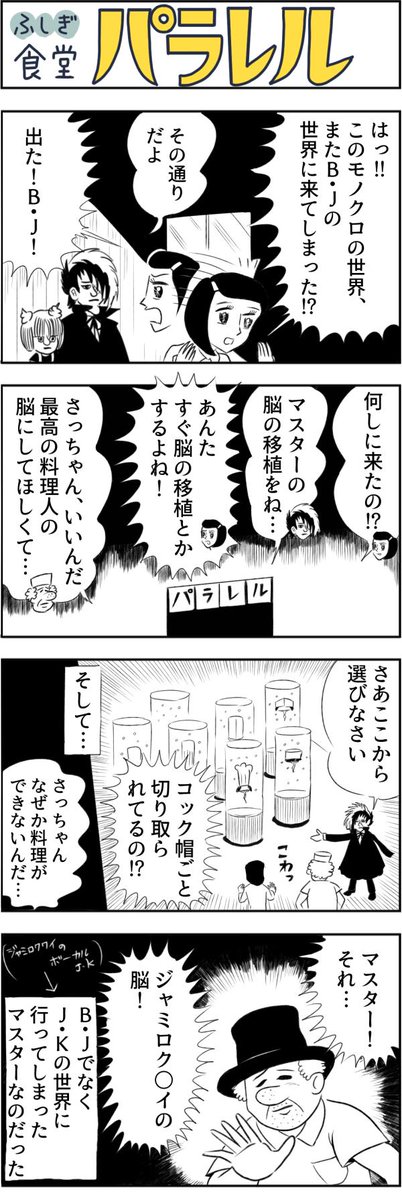 漫画パラレルにまたブラックジャックがやってきました。そして若者を完全に無視した展開になってしまったことを謝罪します。ごめんなさい。
続きはこちら↓
【マンガ】有名人が集まるふしぎな病院食堂「パラレル」(29) https://t.co/e9GMG2m1ca 