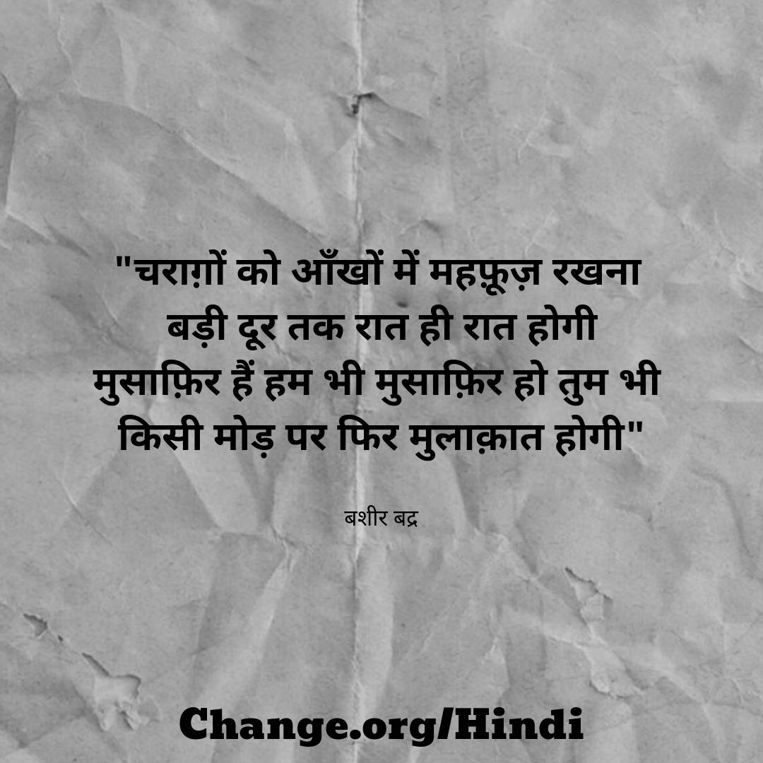 ChangeOrg_Hindi's tweet photo. #4YearsOfMasaan पर #BashirBadr साहब का ये खूबसूरत शेर, अपनी आँखों में उजालों को सलामत रखिए। सुप्रभात :) @vickykaushal09 @ghaywan @TripathiiPankaj @varungrover @imsanjaimishra @RichaChadha @battatawada
#ThursdayMotivation https://t.co/rQdOxALr9L https://t.co/JV4RS1ax3v