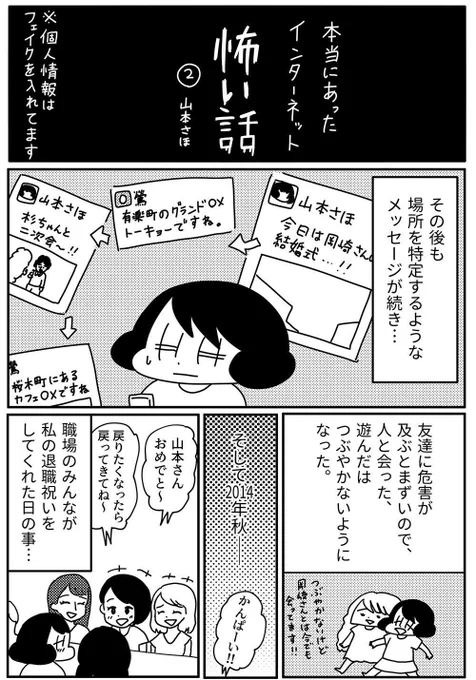 きょうも厄日です第三回
ネットストーカーの話（後編）です！
みなさんも気を付けてください～！(1/2)
　#山本さほ #きょうも厄日です 