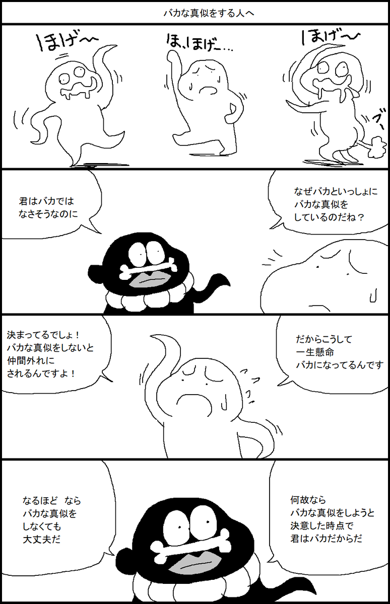 バカな真似をする人へ 