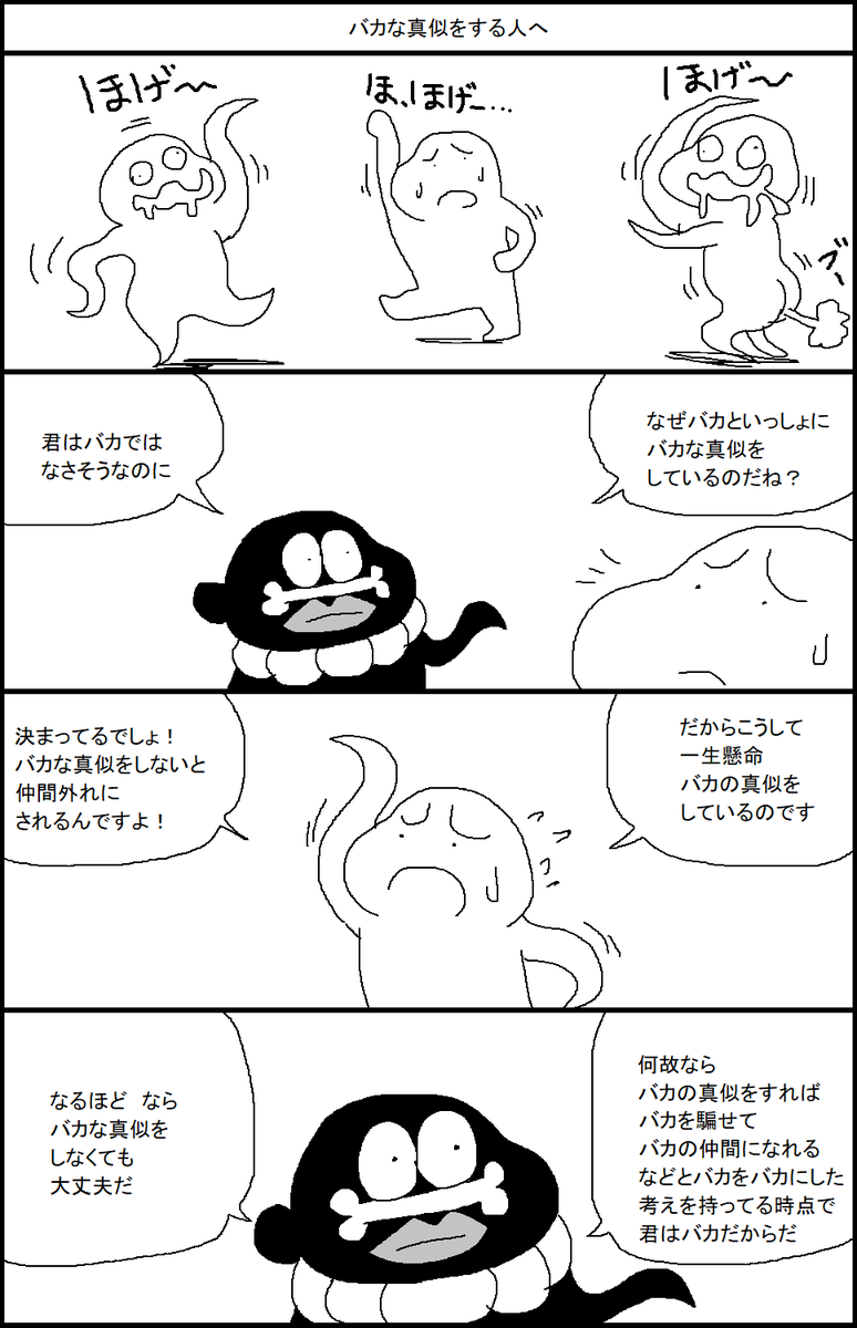 バカな真似をする人へ 