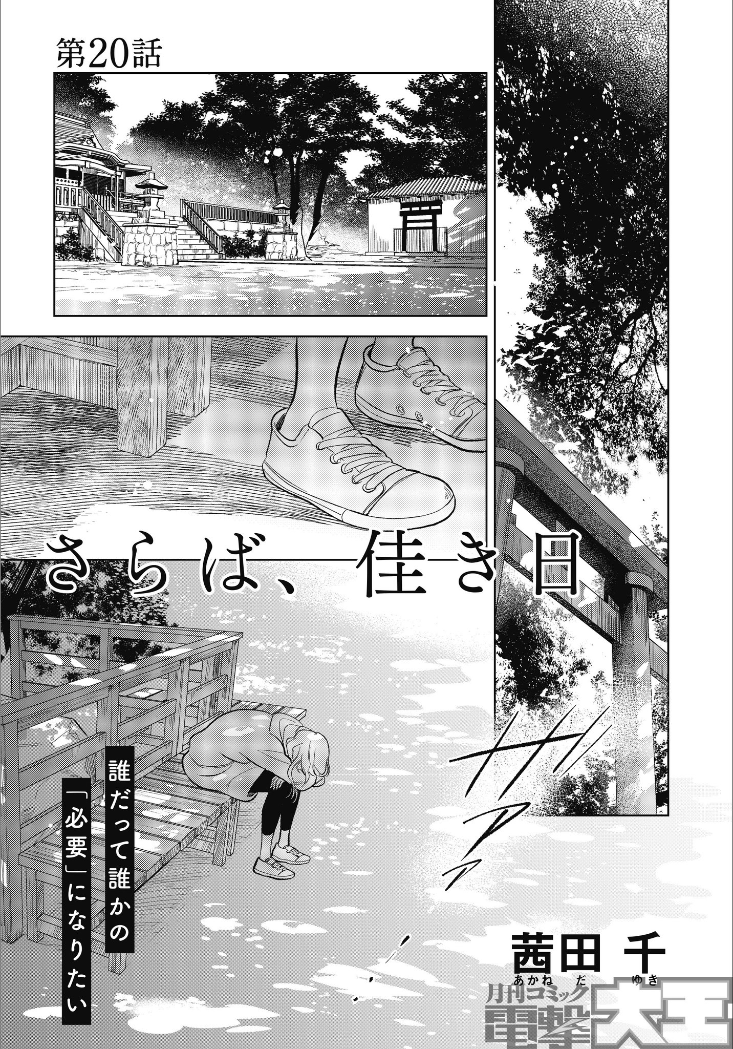月刊コミック電撃大王 公式 Sur Twitter 茜田千先生が描く人気作 さらば 佳き日 第話掲載 思わず家を飛び出してしまった珠希 ふさぎこむ彼女に声をかけたのは 第1話試し読みはこちら 月刊コミック電撃大王 公式 Sur Twitter 茜田千先生が描く人気作 さらば 佳き日 第話掲載 思わず家を飛び出してしまった珠希 ふさぎこむ彼女に声をかけたのは 第1話試し読みはこちら