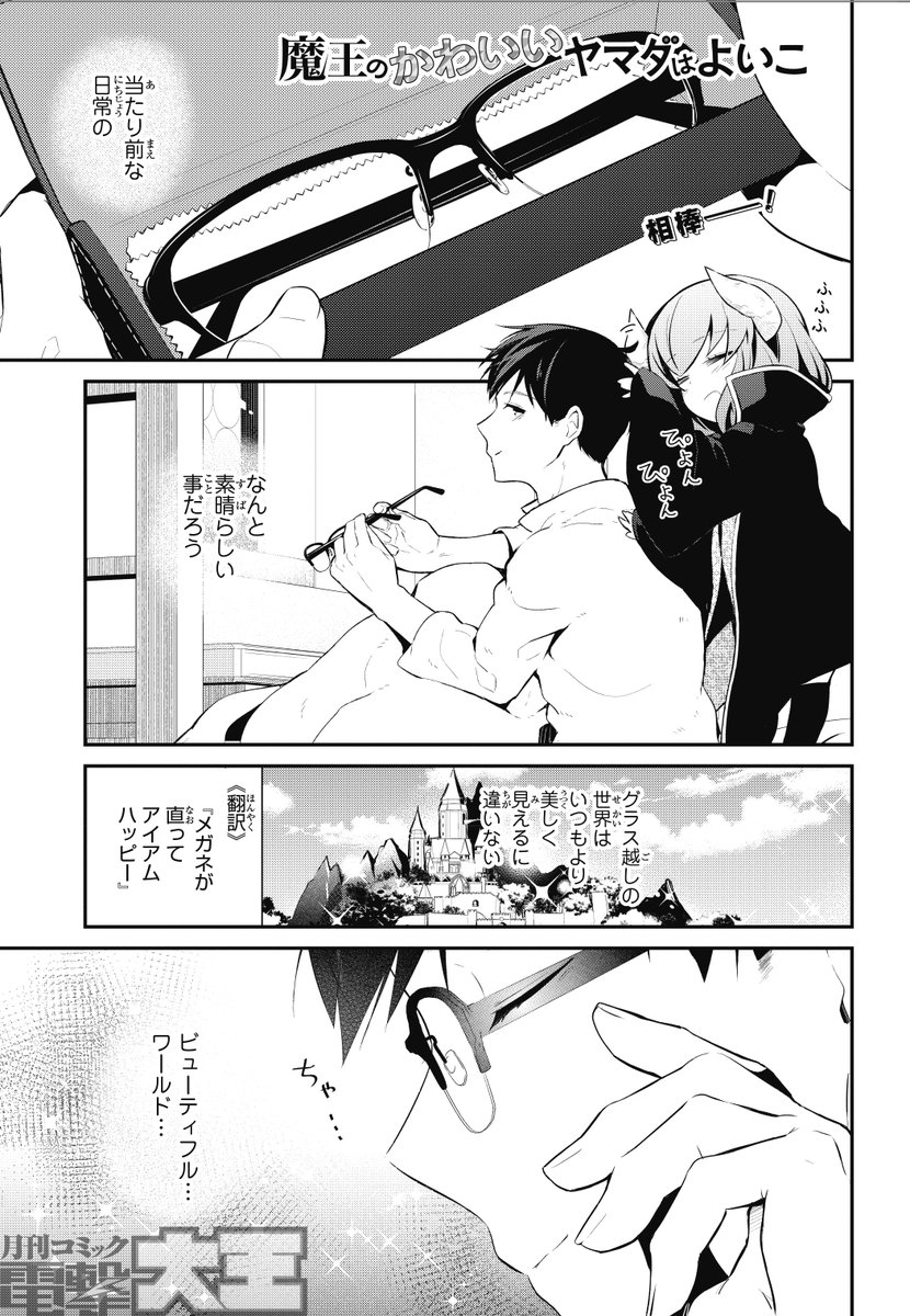 ট ইট র 月刊コミック電撃大王 公式 魔王のかわいいヤマダはよいこ 好評連載中 相棒 メガネ の復活に喜びを隠しきれない山田 ようやく平穏な日々を取り戻せる と思いきや １話 ３話を無料で読めます T Co Tcqj3ugthd Hs 電撃