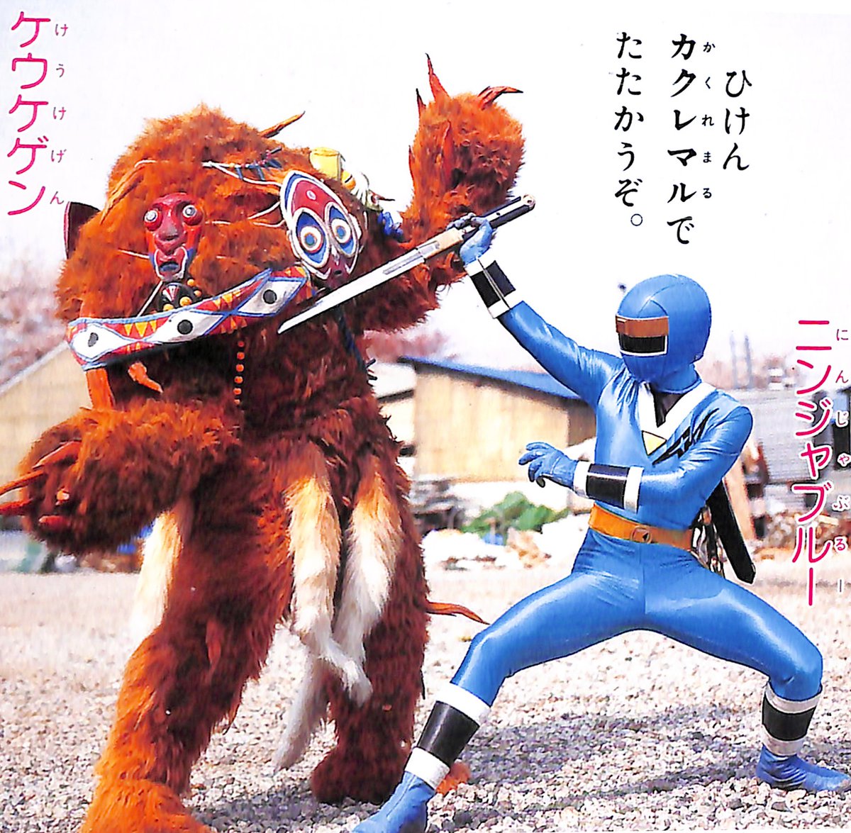 忍者戦隊カクレンジャー⑨（講談社/1994）