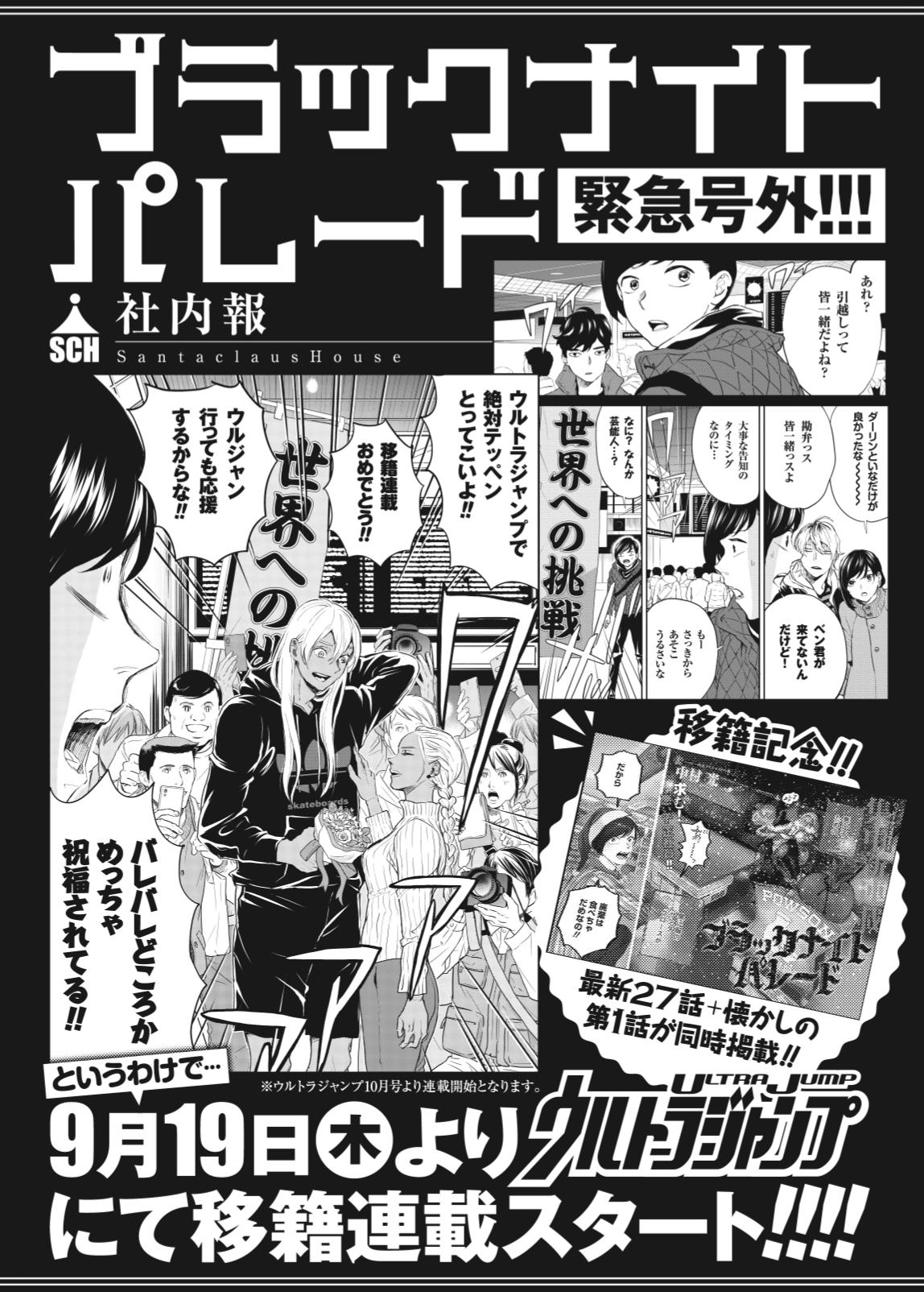 ブラックナイトパレード公式 第6巻 年中無休発売中 本日発売のyj34号では 最新26話が掲載されています そして9 19 木 発売のウルトラジャンプ10月号からブラパレの移籍連載がスタートします 最新27話に加え ブラックナイトパレード公式 第6巻 年中無休発売中 本日発売のyj34号では 最新26話が掲載されています そして9 19 木 発売のウルトラジャンプ10月号からブラパレの移籍連載がスタートします 最新27話に加え