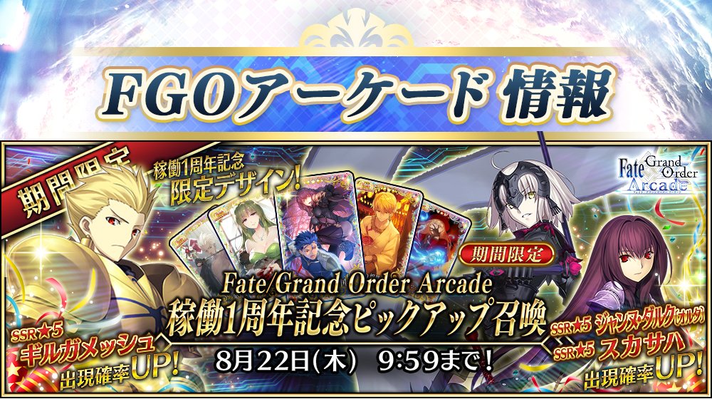 Fgo アーケードでギル 邪ンヌ スカサハの驚異のピックアップガチャがスタートwww Fateツイッター情報まとめ Fgo アーケードでギル 邪ンヌ スカサハの驚異のピックアップガチャがスタートwww Fateツイッター情報まとめ