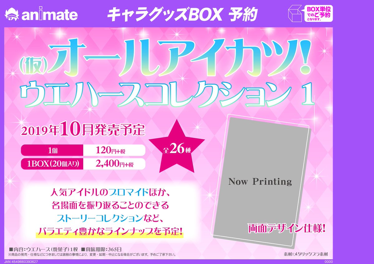 アニメイト梅田 営業時間は平日 12 00 00 土日祝 11 00 19 00 予約情報 仮 オールアイカツ ウエハースコレクション1 発売決定 ついにアイカツ がウエハースに 人気アイドルのブロマイド他ストーリーコレクションがラインナップ