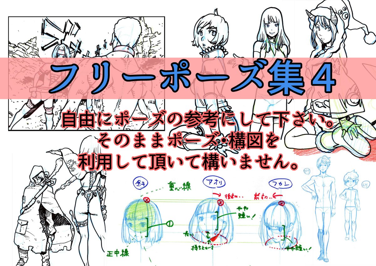 Kanちゃん Pa Twitter フリーポーズ集4 授業実演まとめ お絵描き講座 ポーズ 作画資料 T Co Aredblcqma T Co ubzby8k5 Twitter