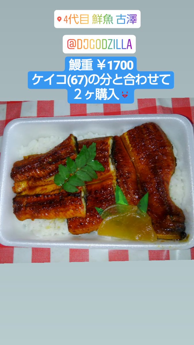 su2007ungerneo's tweet photo. 鰻重を #djgodzilla さんこと
はじめさんの魚屋さんにて
#鰻重 注文して、この夏を乗り切ります😊 https://t.co/XLnzcizxWh