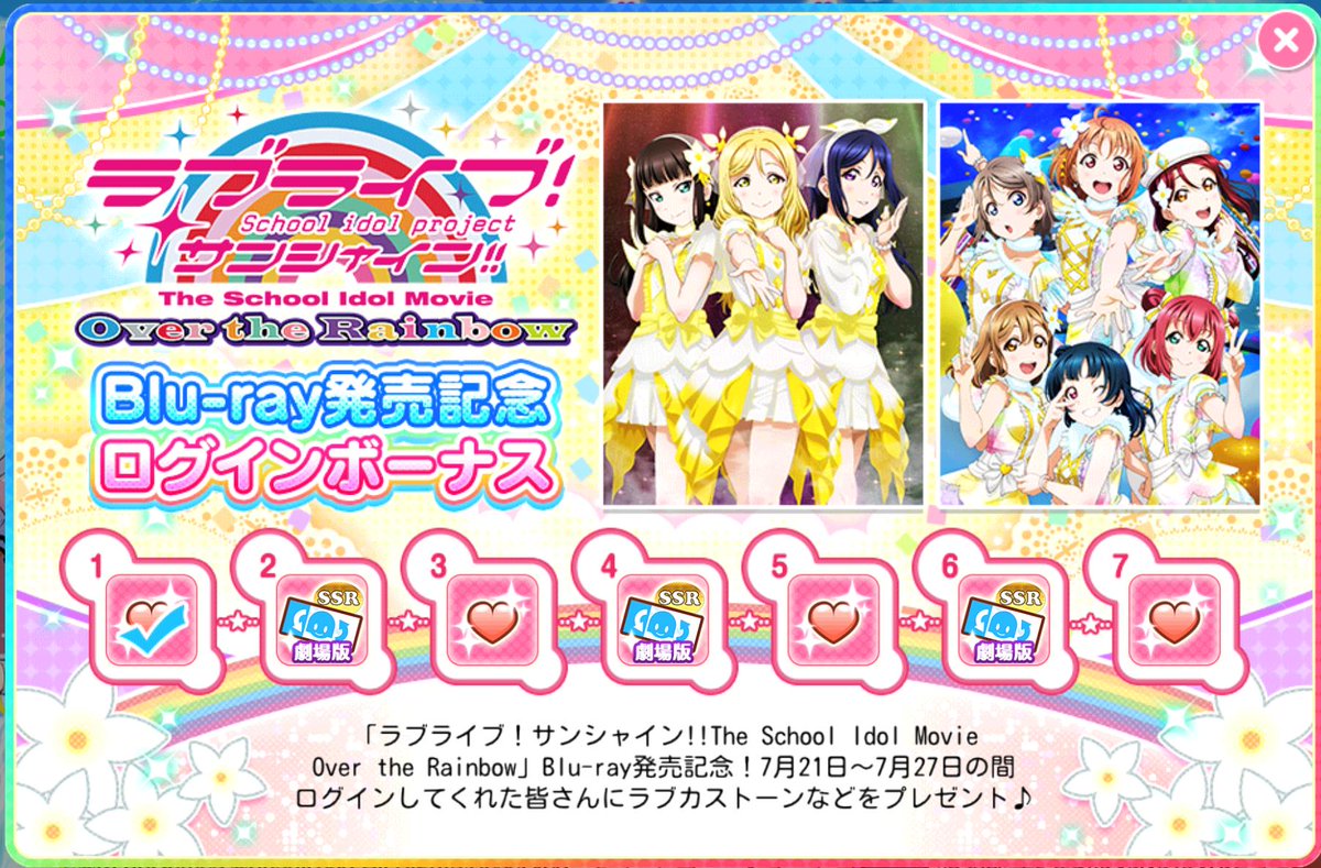ট ইট র 公式 ラブライブ スクフェス事務局 ラブライブ サンシャイン The School Idol Movie Over The Rainbow Blu Ray 発売記念ログインボーナス 7 27 土 までの期間中 ラブカストーンやaqours劇場版公開記念部員交換チケットをプレゼント ぜひ