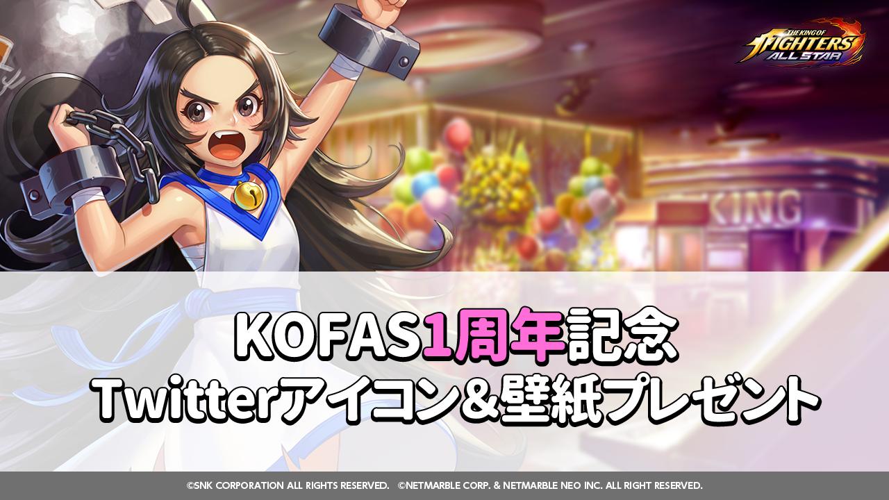 公式 Kof Allstar Kofas1周年記念 壁紙プレゼントのお知らせ 皆さまのおかげでkofasは1周年を迎えることができました 7 30の1周年記念アップデートに先駆け Twitterアイコン 壁紙をプレゼント 下記リンクよりダウンロードいただけます Dlは