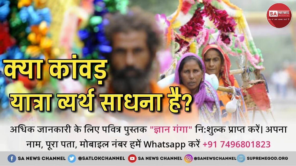 fate_ramdas's tweet photo. #कांवड़यात्रा_की_सच्चाई
क्या आप जानते है शास्त्रों में कावड़ यात्रा करने का कहीं भी प्रावधान नहीं है। यह प्राचीन काल से देखा देखी में चली आरही प्रथा है जिसे करने का कोई लाभ नहीं है।
शास्त्रानुसार सतभक्ति मार्ग जानने के लिए निशुल्क पुस्तक आर्डर करेआवस्य देखे साधना tv 07,30 pm https://t.co/M04bgRcwKN