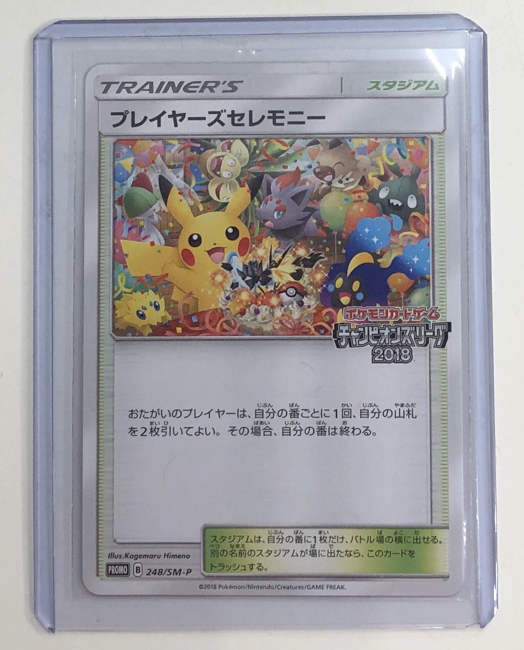 ポケモンカード プレイヤーズセレモニー プロモ チャンピオンズリーグ2018 プレイヤーズセレモニー (チャンピオンシップポイント交換景品) 248⁄SM