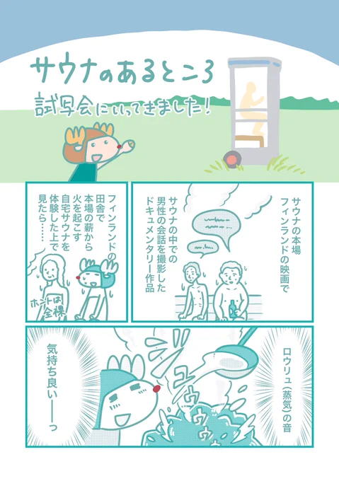 映画 #サウナのあるところ @sauna_places 試写会に行ってきました!

半年前に入ったフィンランドのサウナが懐かしい〜 また入りたい…

9/14〜 公開です?‍♀️ 