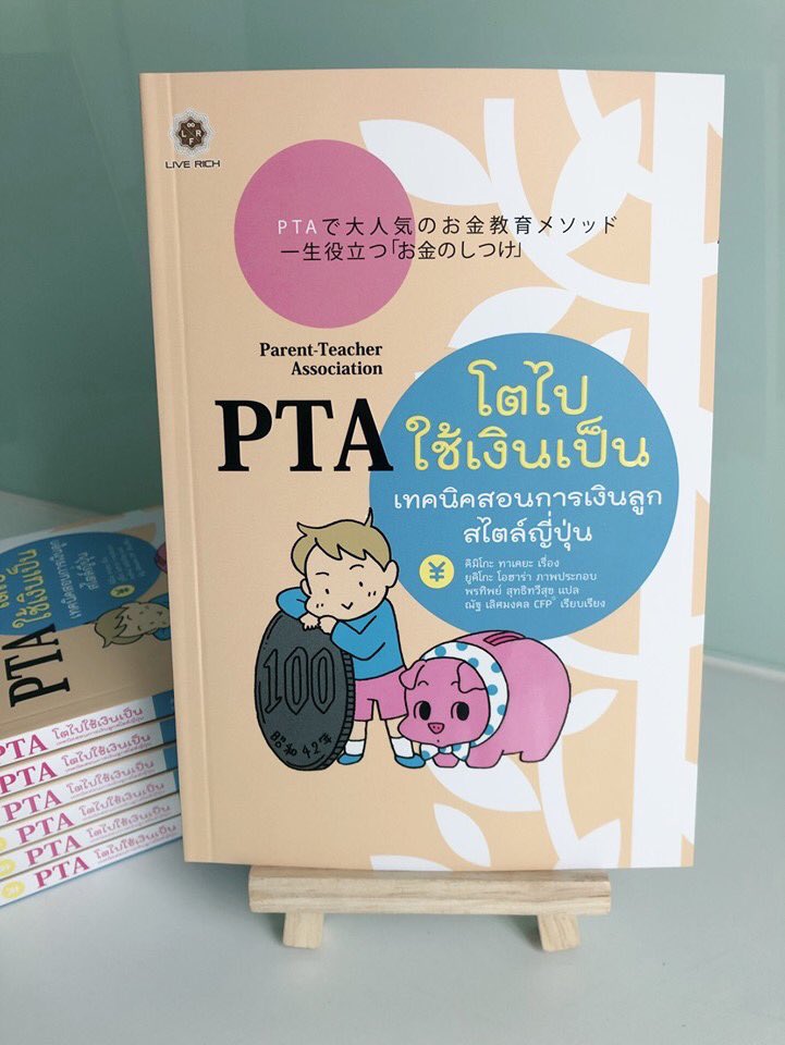 LIVERICHBOOKS's tweet image. [แนะนำหนังสือใหม่: โตไปใช้เงินเป็น]

หนังสือโตไปใช้เงินเป็น เทคนิคสอนการเงินลูกสไตล์ญี่ปุ่น พร้อมเปิดสั่งซื้อแล้วนะครับ จากปก 225 บาท เหลือ 208 บาท พร้อมจัดส่งฟรี

ใครสนใจคลิกสั่งซื้อได้ที่ลิงค์เลยครับ bit.ly/2JRRLEx
*อย่าลืมใส่รหัส &quot;preorder&quot; เพื่อรับสิทธิ์จัดส่งฟรี!