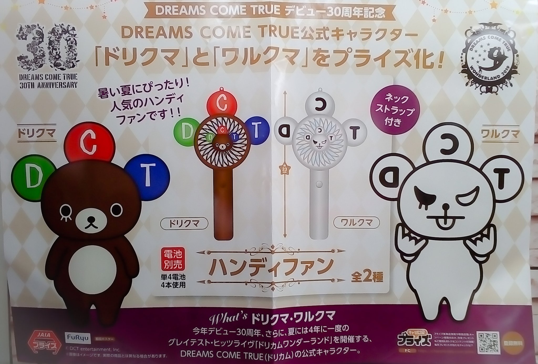 ドリクマ ワルクマ ハンディファン (2種セット) DREAMS COME TRUE デビュー30周年記念 ドリクマ・ワルクマ クレーンゲーム景品 扇風機 DREAMS COME TRUE ドリカム ハンディファン 2種セット ドリクマ
