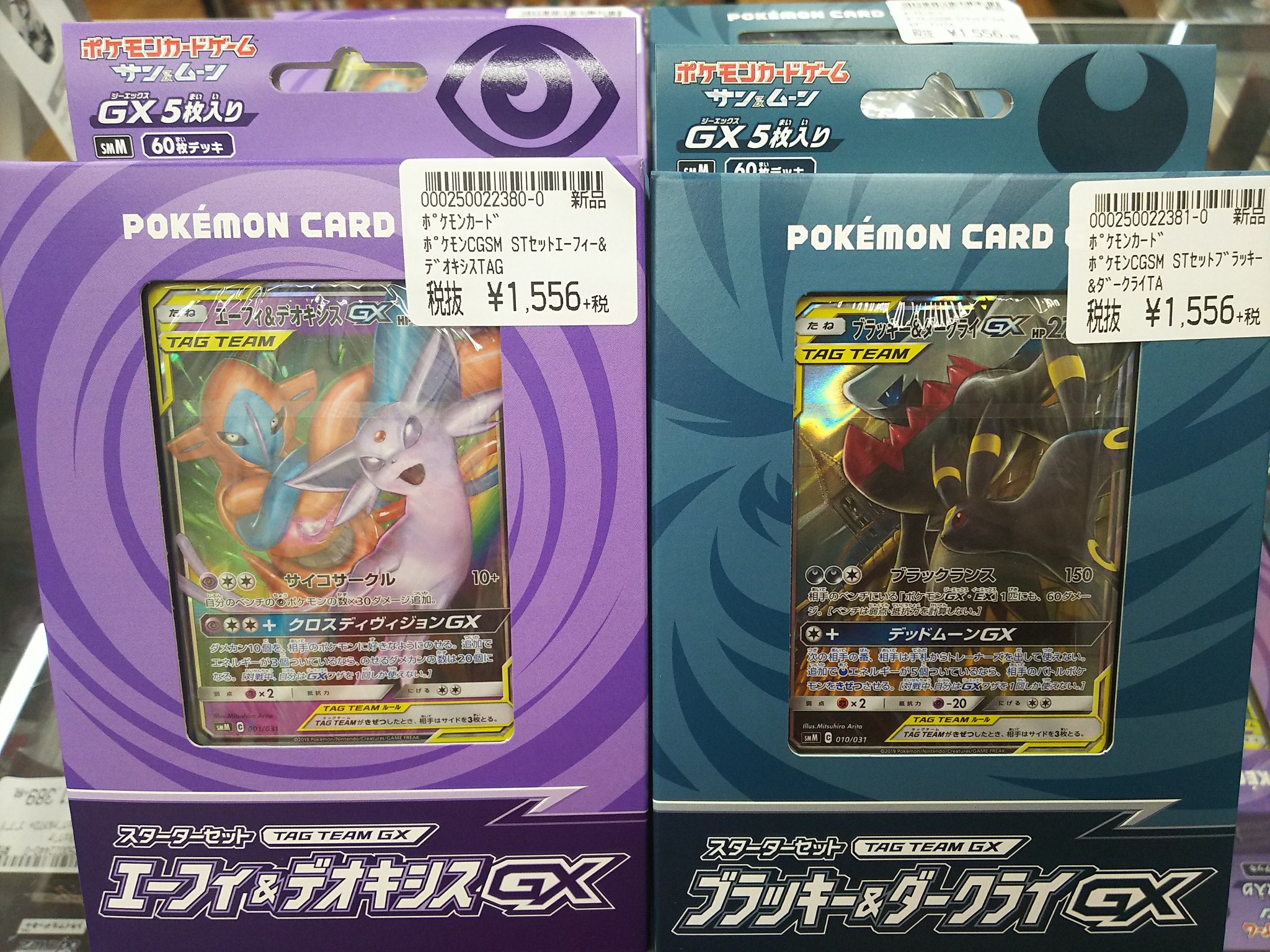 Uzivatel ドラゴンスター秋葉原店 Na Twitteru ポケカ スターターデッキ エーフィ デオキシスgx ブラッキー ダークライgx のデッキが再入荷しました 写真以外にもエーフィ デオキシスデッキは後ろに在庫あります ポケカ ポケモンカード ドラスタ Uzivatel ドラゴンスター秋葉原店 Na Twitteru ポケカ スターターデッキ エーフィ デオキシスgx ブラッキー ダークライgx のデッキが再入荷しました 写真以外にもエーフィ デオキシスデッキは後ろに在庫あります ポケカ ポケモンカード ドラスタ