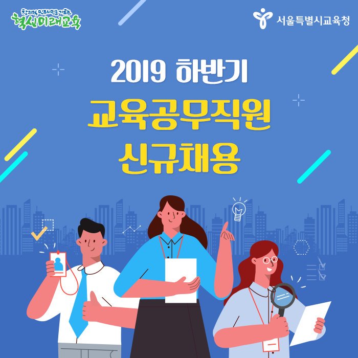 good_sen's tweet image. #서울시교육청 2019 하반기 #교육공무직원 을 모집합니다.
교육실무사, 유치원 에듀케어강사, 조리원 직종 등 
491명 채용 예정이랍니다.
▶️ story.kakao.com/ch/seouleducat…
원서접수기간은 7.25(목)~7.26.(금)
자세한 사항은 각 교육지원청 공고문을 확인해주세요.
#서울교육 #교육공무직 #하반기채용