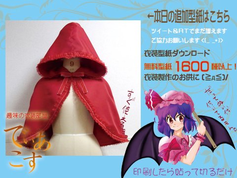 でぃあこす 新型紙追加ヽ ゚ ゚ ノ 赤ずきんマント 通常のフードと違いずきん形状で大きめです 元のフードのたるみを出すラインを重要視してデザインしてあります rt拡散のご協力をお願いいたします 人 T Co T0c1du1umw でぃあこす 新型紙追加ヽ ゚ ゚ ノ 赤ずきんマント 通常のフードと違いずきん形状で大きめです 元のフードのたるみを出すラインを重要視してデザインしてあります rt拡散のご協力をお願いいたします 人 T Co T0c1du1umw
