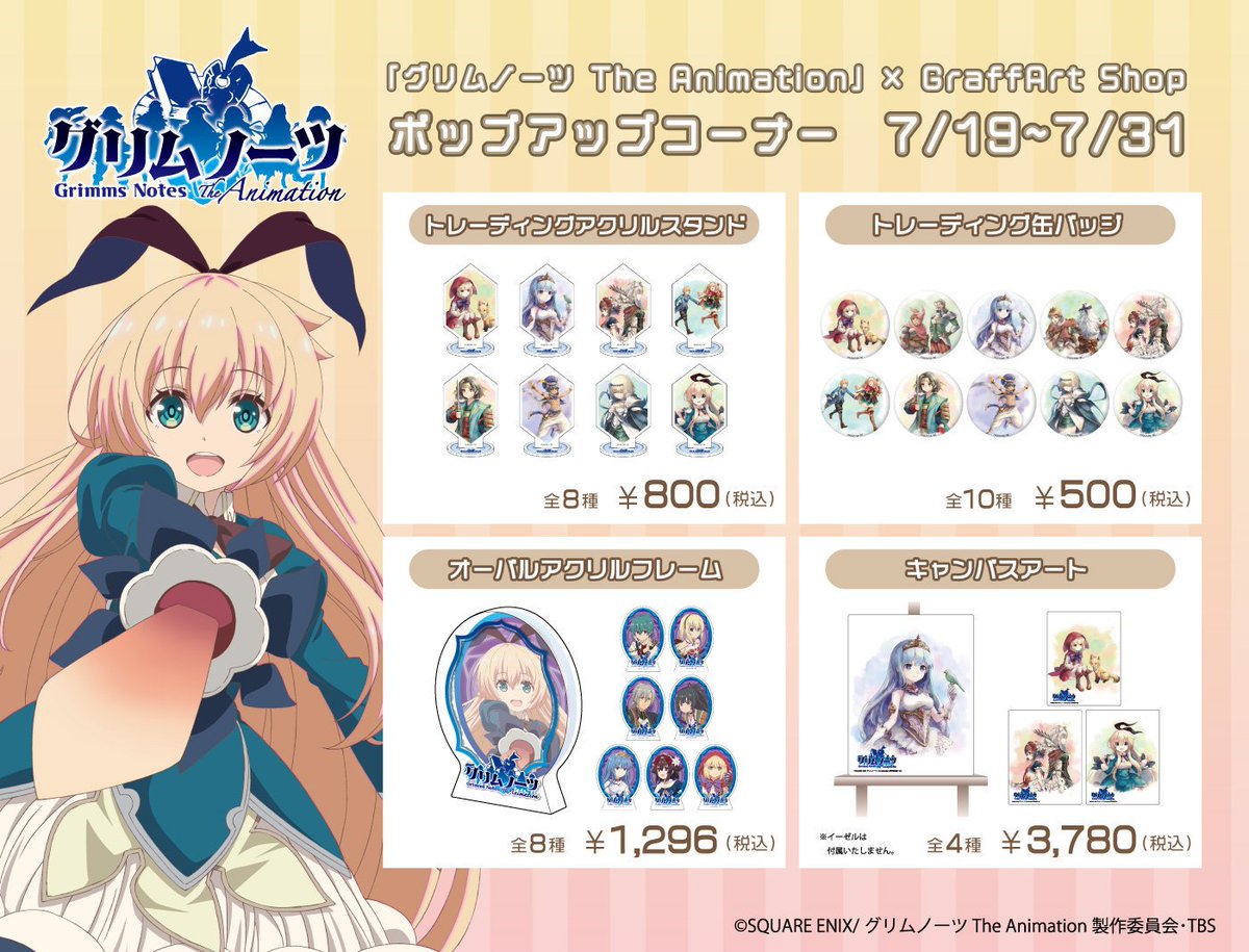 Eeo Store Twitter પર 商品情報 グリムノーツ The Animation の特設コーナーでは 大好評発売中のトレーディング缶バッジやキャンバスアートなどもご用意しています こちらもぜひチェックしてくださいね グリムノーツta