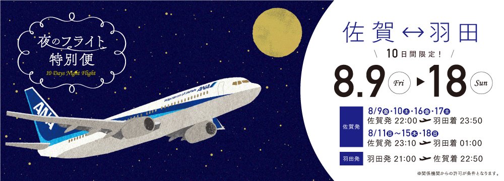 佐賀空港から東京へgo