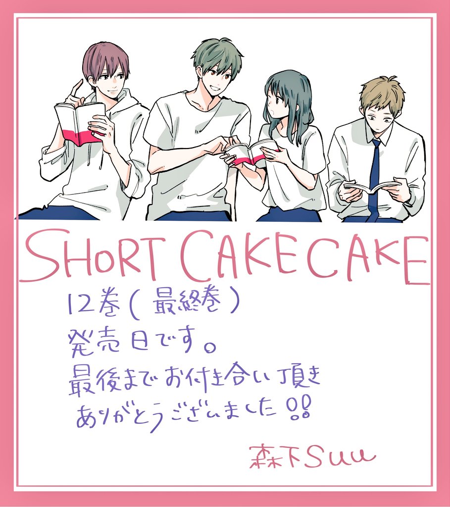 本日ショートケーキケーキ12巻発売日です。
番外編3本と募集したQ&A、ドイツレポも収録されてます?
よろしくお願いします。

#ショートケーキケーキ 