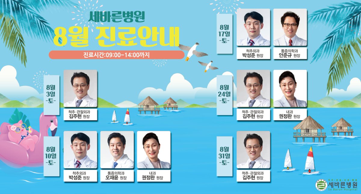 <2019년 8월 토요일 진료일정 안내>
서울 세바른병원 2019년 8월 토요일 진료일정 안내해드립니다.
주말 스케줄은 변동이 있을 수 있으므로 내원하시기 전에 꼭 전화 확인 부탁드립니다.

▶전화상담 : 1588-3094
▶카카오톡 : @세바른병원