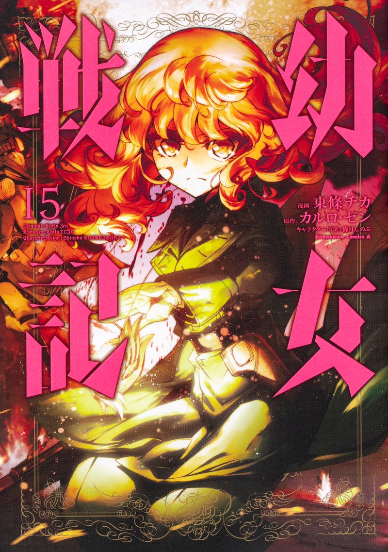 幼女戦記 第15巻は無料の漫画村やzip Rarどこにも配信されてない オン デマンド