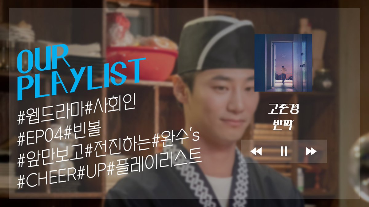 music_n_NEW's tweet photo. ⚾️ 웹드라마 [사회인]과 함께 듣는 캐릭터 플레이리스트 ─ Our Playlist 04 완수편이 공개 되었어요! 트라우마를 극복하고 앞만 보고 달려갈 Cheer Up Song 🥳🤙🍣

🔗 https://t.co/YiRgQfJ59H

#사회인 #야구 #웹드라마 #유인혁 #완수 #CHASY #moodie #고준경 #모노토닉 #비비 https://t.co/GSj7rlZw2n