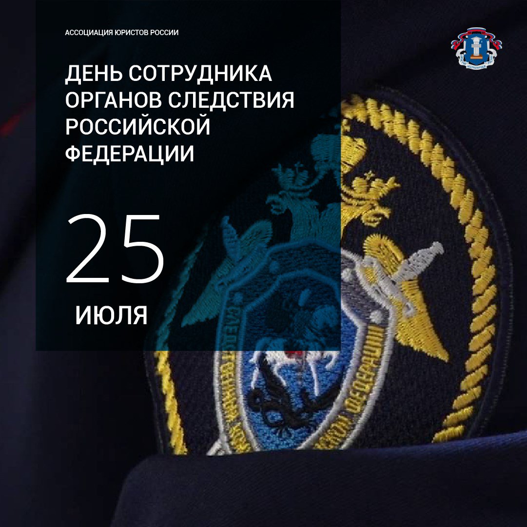 День сотрудника Следственного комитета 25 июля