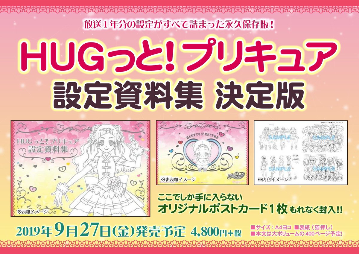 ゲーマーズオンラインショップ 書籍 Hugっと プリキュア設定資料集 決定版 ご予約受付中 Hugっと プリキュア の設定資料集が満を持して登場 放送1年分の設定が詰まった永久保存版 T Co Uivwvy67fu プリキュア Precure