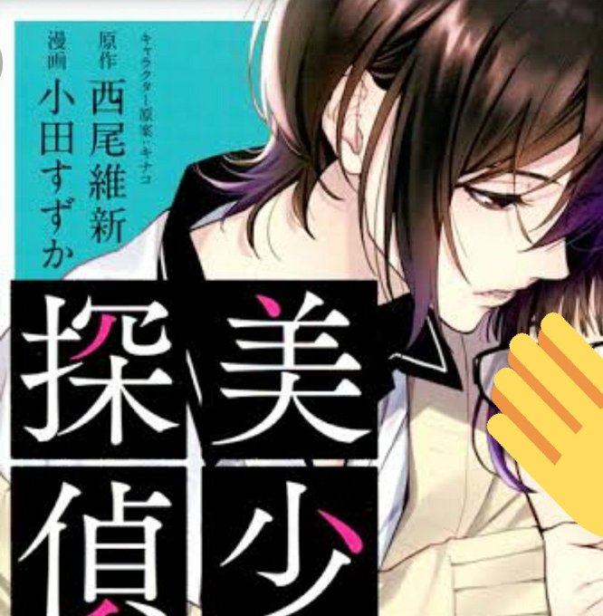 美少年探偵団のtwitterイラスト検索結果 美少年探偵団のtwitterイラスト検索結果