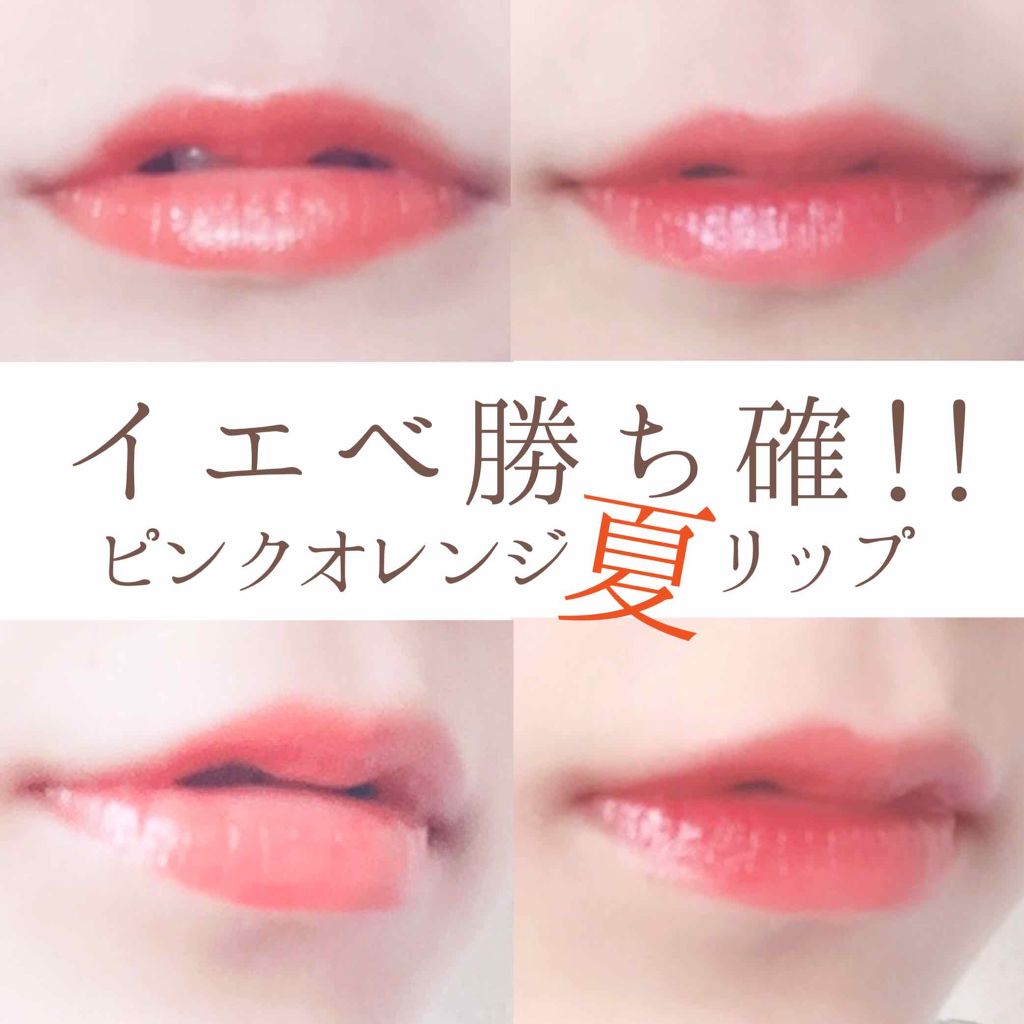 Lips リップス No Twitter おすすめコスメ はこれ 全てのイエベに使ってほしい夏にぴったりのピンクオレンジリップ メディアブライトアップルージュor 01 1100円 税 ほんとにやばいくらいかわいいリップを見つけてしまいました 鹿目さんの