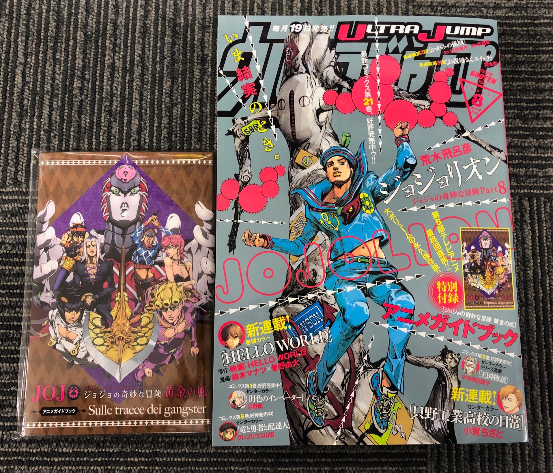 ウルトラジャンプ編集部 ウルトラジャンプ 8月特大号絶賛発売中 表紙 ジョジョリオン 巻頭カラー新連載 Hello World ハローワールド Cカラー新連載 只野工業高校の日常 特別付録 ジョジョの奇妙な冒険 黄金の風 アニメ