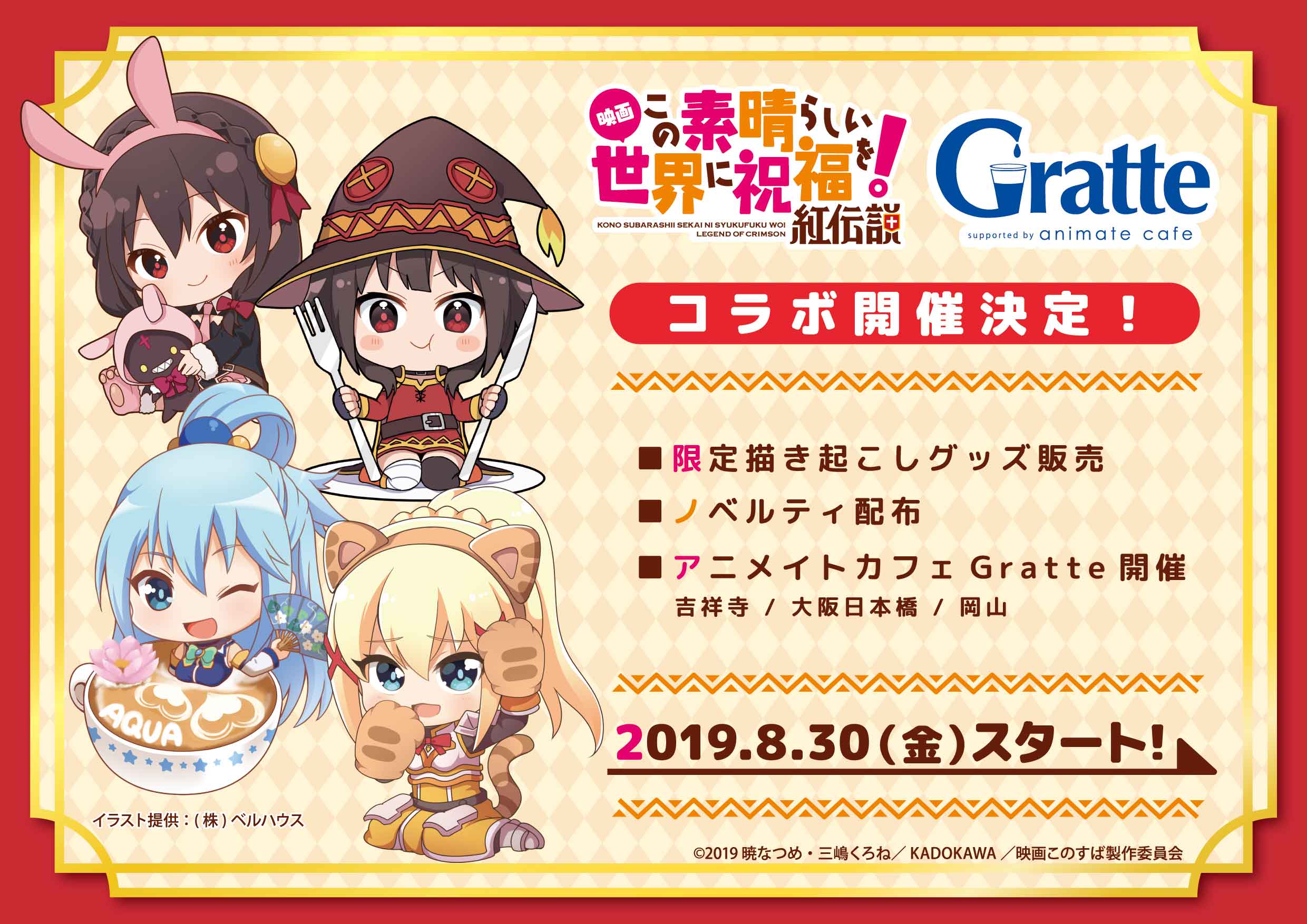 アニメイトカフェグラッテ 速報 劇場公開を記念し 8 30 金 より 映画 この素晴らしい世界に祝福を 紅伝説 アニメイト カフェグラッテのコラボ開催が決定 グラッテコラボ記念グッズも入荷予定 取扱店 詳細は後日公開 お楽しみに グラッテ