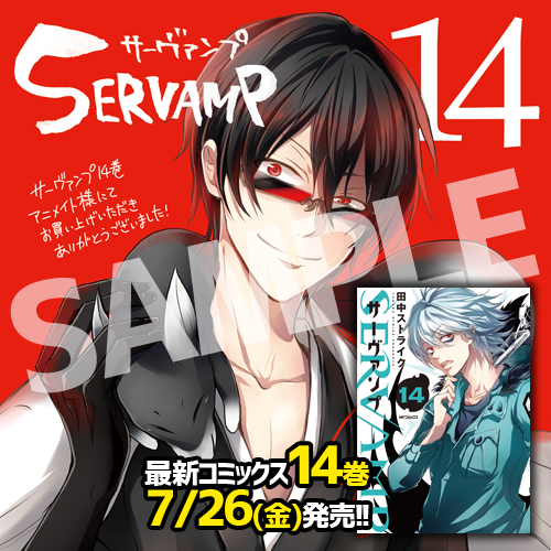 Servamp サーヴァンプ 公式 あと1日 Servamp サーヴァンプ 14巻はいよいよ明日 7 26 金 発売 アニメイトでは特典の複製ミニ色紙が付きます 特典用描き下ろしイラストは 椿です ぜひお早めに T Co xsmuxagz