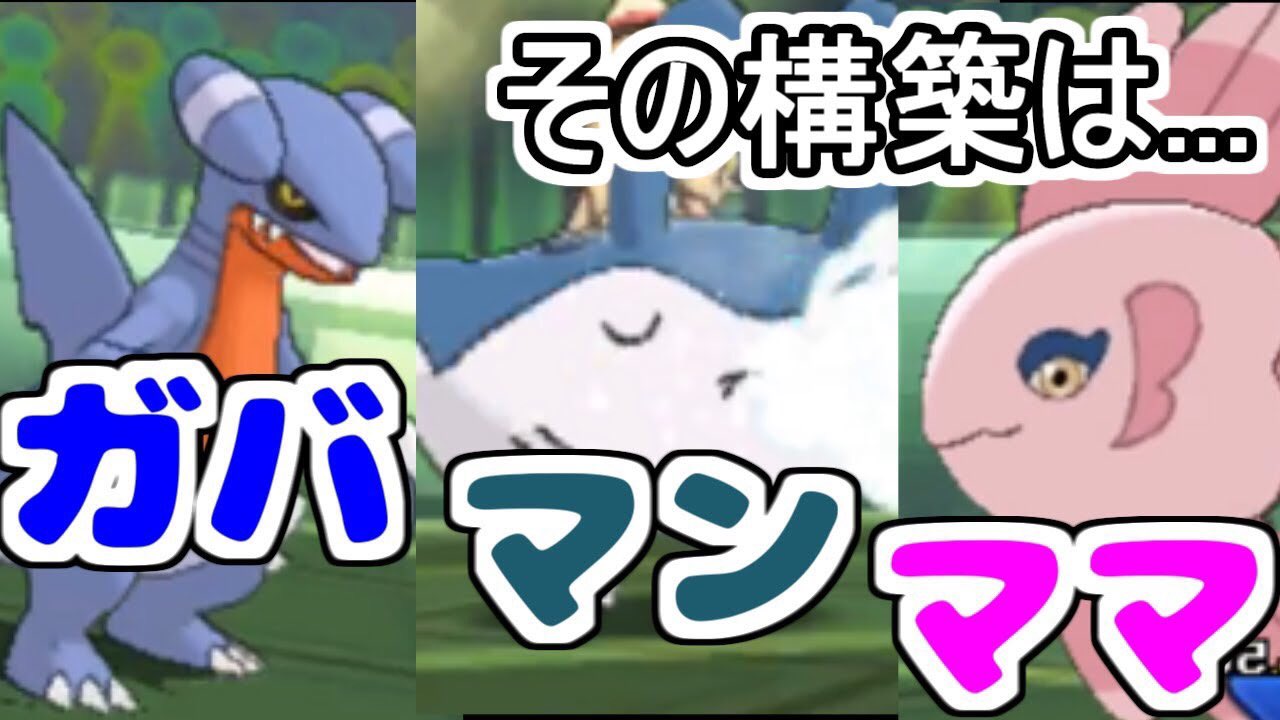 すぃか ガバイトを実戦レベルまで使える構築を考えたぞ 見てくれると嬉しい ガチパ顔負け 進化前のガバイトが100 活躍できる神構築を発見しました ポケモンusum T Co Tjlyy7rdkl T Co Wkuo6dvgmt Twitter