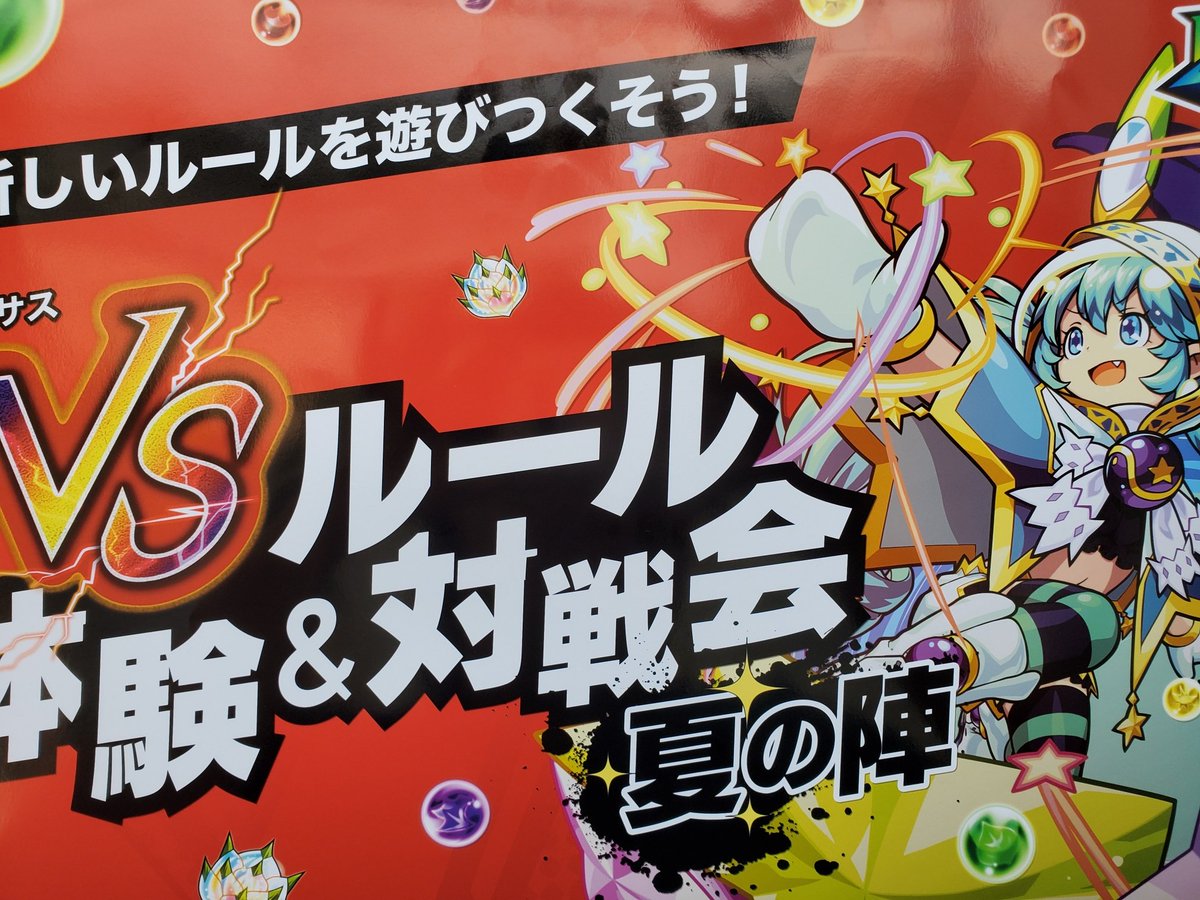 YS_PLAYSOFT's tweet photo. 【モンストカードゲーム】『モンストカードゲーム　体験＆対戦会　夏の陣』を当店デュエルスペースにて開催致します。
〇開催日時〇
8/4(日)　13：00-15：00
参加費：無料
お時間が合いましたら是非ご参加ください。
#モンスト https://t.co/QLb02QDVML