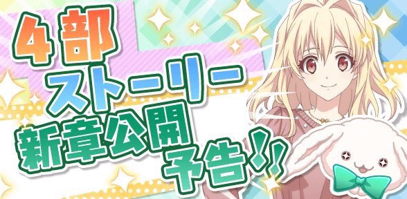 iD7Mng_Ogami's tweet image. 【ゲーム情報】7/27に、第4部12章を公開予定となっております。
お楽しみにお待ちくださいませ！
※今回は1章分の公開となります。何卒ご了承いただけますと幸いです。#アイナナ