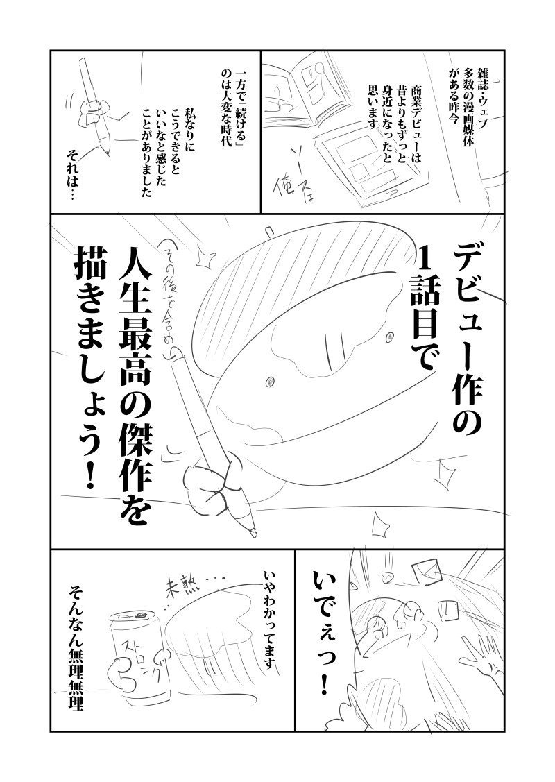 商業漫画（デビュー近辺）について思ったことをかいてみました、これで勝つる 