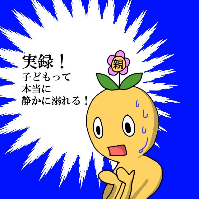 子どもは静かに溺れます 子どもは静かに溺れます