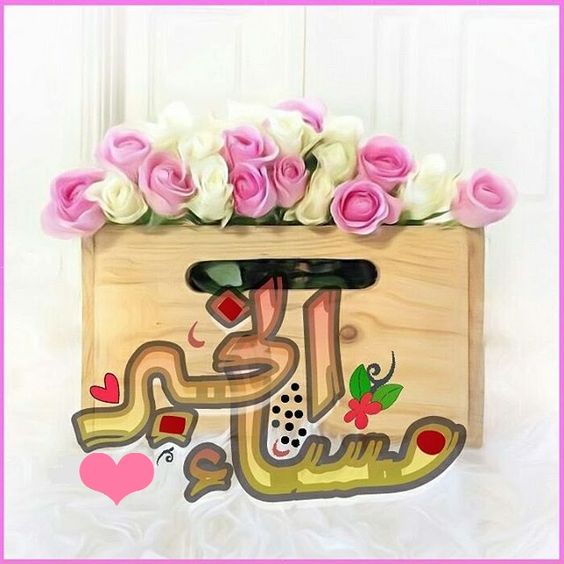 ahmaeed_al1's tweet photo. مساء الخير https://t.co/p7k99Y4TKb