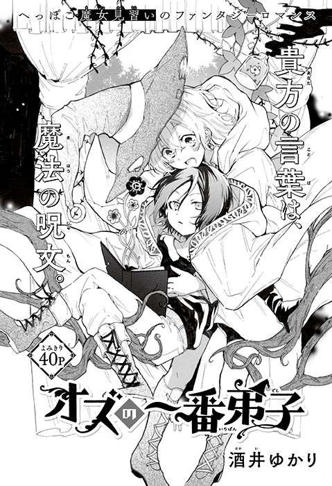 【お仕事】ザ花とゆめイケメン「オズの一番弟子」(酒井ゆかり先生)の扉・ロゴデザインを担当しました!
魔女見習いのエナちゃんと大魔法使いオズくんの、とっても可愛いファンタジー作品です🧙♀️✨
https://t.co/n8wcrT7ZyL