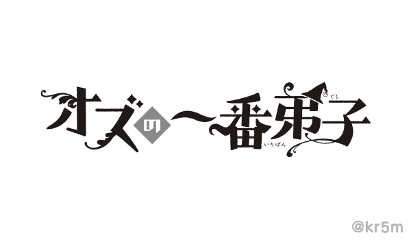 【お仕事】ザ花とゆめイケメン「オズの一番弟子」(酒井ゆかり先生)の扉・ロゴデザインを担当しました!
魔女見習いのエナちゃんと大魔法使いオズくんの、とっても可愛いファンタジー作品です🧙♀️✨
https://t.co/n8wcrT7ZyL